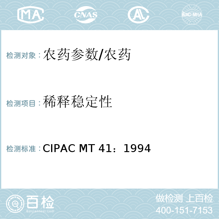 稀释稳定性 MT 41:1994 除草剂水溶液的/CIPAC MT 41：1994