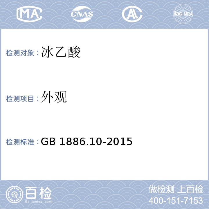 外观 GB 1886.10-2015 食品安全国家标准 食品添加剂 冰乙酸（又名冰醋酸）