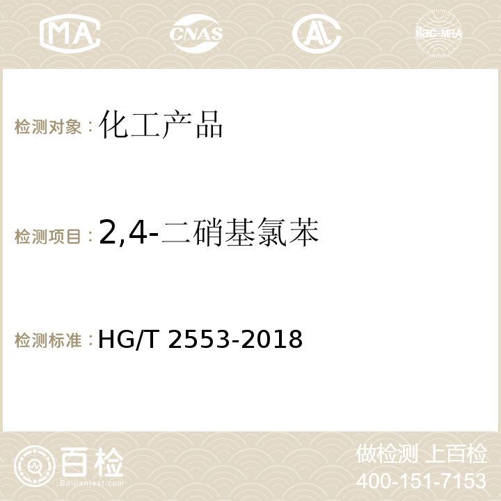 2,4-二硝基氯苯 2,4-二硝基氯苯 HG/T 2553-2018