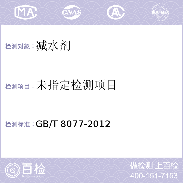  GB/T 8077-2012 混凝土外加剂匀质性试验方法