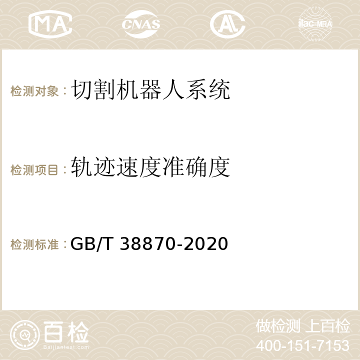 轨迹速度准确度 GB/T 38870-2020 切割机器人系统通用技术条件