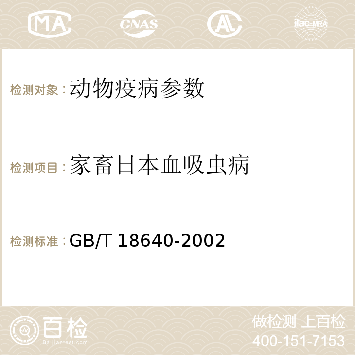 家畜日本血吸虫病 GB/T 18640-2002 家畜日本血吸虫病诊断技术