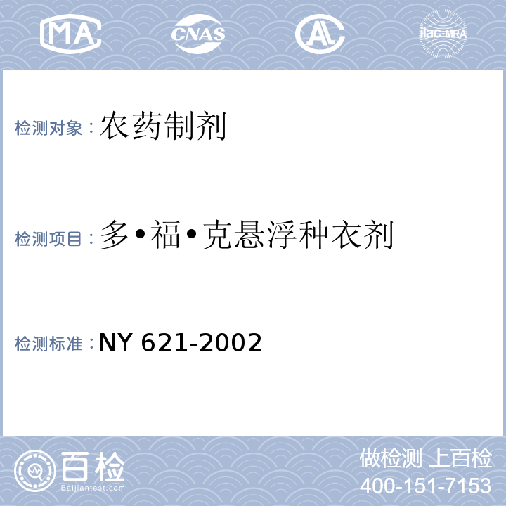 多•福•克悬浮种衣剂 NY 621-2002 多·福·克悬浮种衣剂