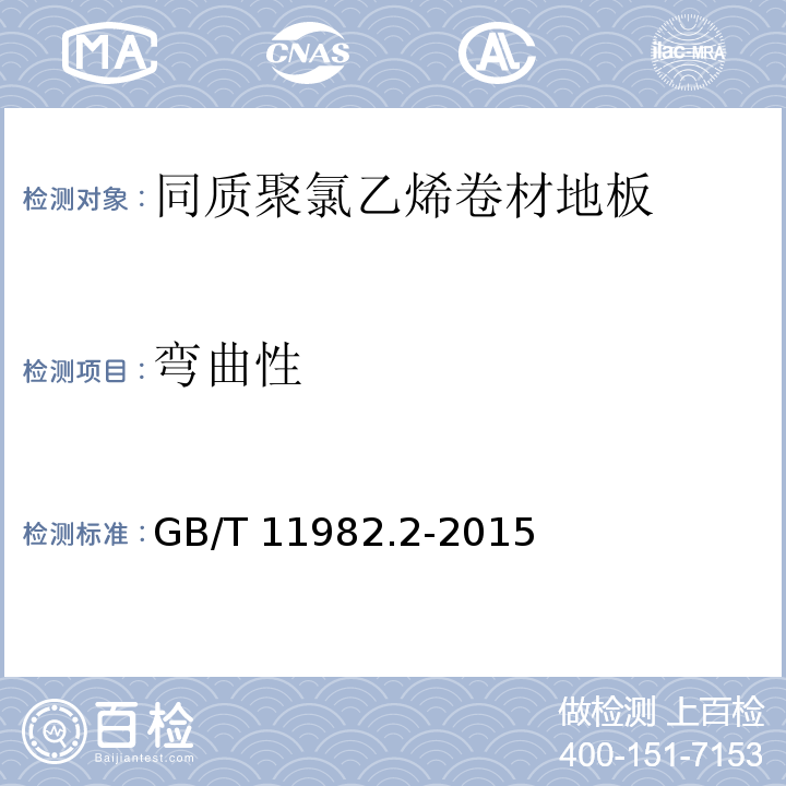 彎曲性 聚氯乙烯卷材地板 第2部分：同質(zhì)聚氯乙烯卷材地板GB/T 11982.2-2015