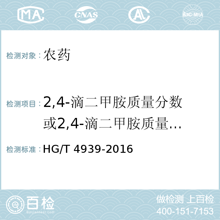 2,4-滴二甲胺质量分数或2,4-滴二甲胺质量浓度 2,4-滴二甲胺盐水剂 HG/T 4939-2016