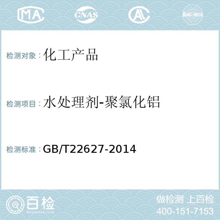 水处理剂-聚氯化铝 水处理剂-聚氯化铝GB/T22627-2014