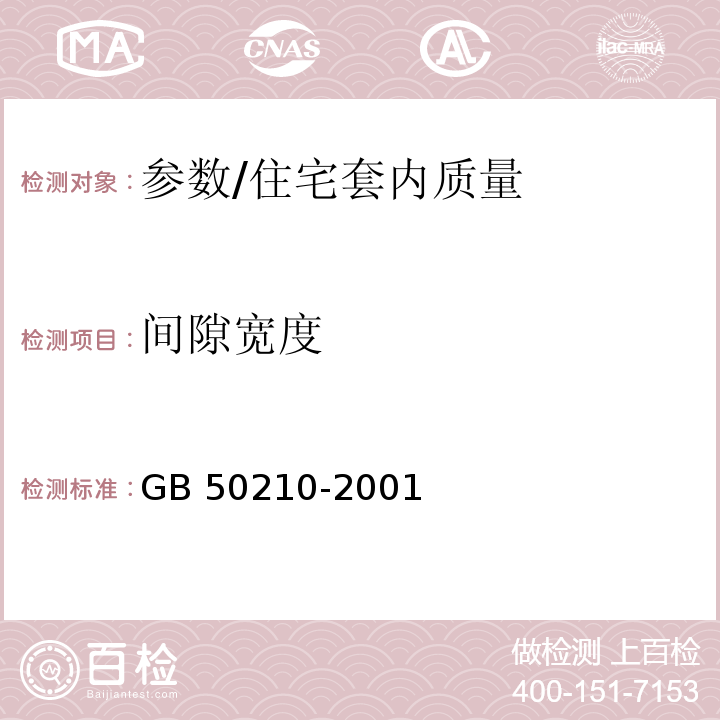 间隙宽度 建筑装饰装修工程质量验收规范 /GB 50210-2001