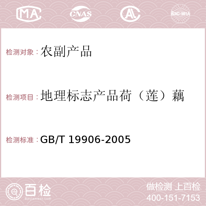 地理标志产品荷（莲）藕 地理标志产品宝应荷（莲）藕 GB/T 19906-2005