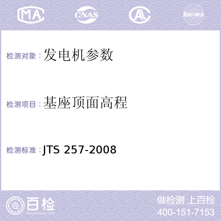基座顶面高程 JTS 257-2008 水运工程质量检验标准(附条文说明)(附2015年局部修订)