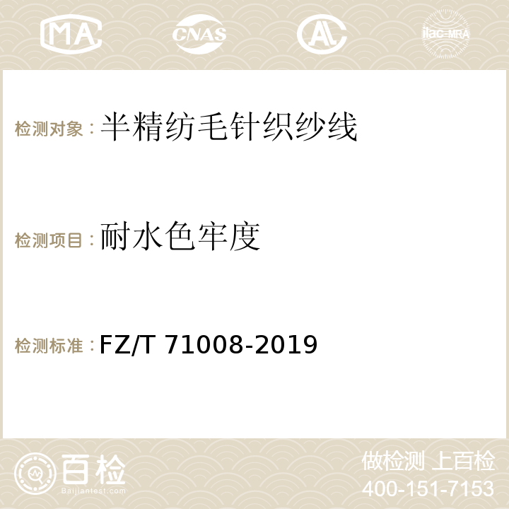 耐水色牢度 FZ/T 71008-2019 半精纺毛针织纱线