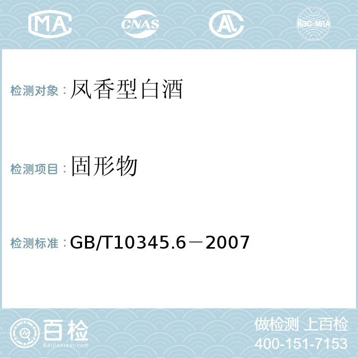 固形物 GB/T 10345.6-2007 GB/T10345.6－2007