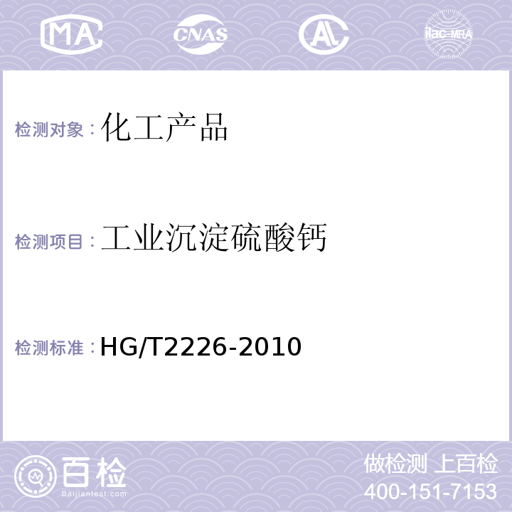工业沉淀硫酸钙 工业沉淀硫酸钙 HG/T2226-2010