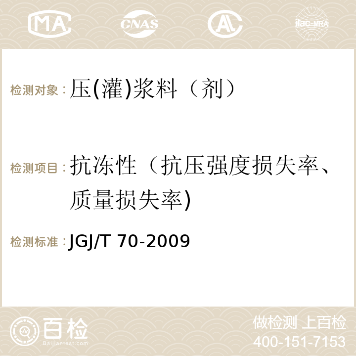 抗冻性（抗压强度损失率、质量损失率) JGJ/T 70-2009 建筑砂浆基本性能试验方法标准(附条文说明)