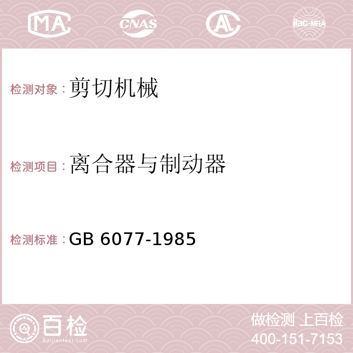 离合器与制动器 剪切机械安全规程GB 6077-1985