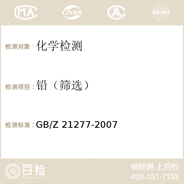 铅（筛选） 电子电气产品中限用物质铅、汞、铬、镉、溴的快速筛选X射线荧光光谱法GB/Z 21277-2007