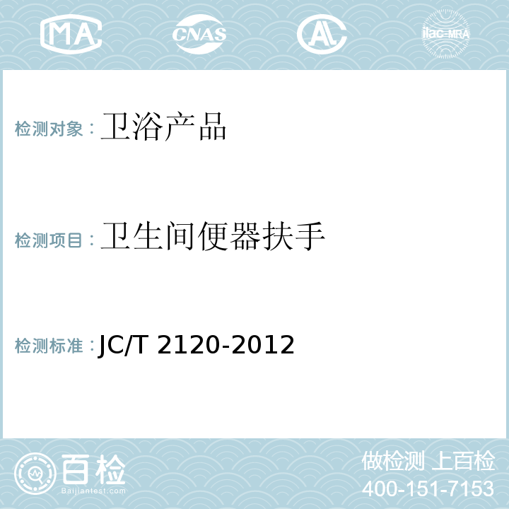 卫生间便器扶手 JC/T 2120-2012 卫生间便器扶手