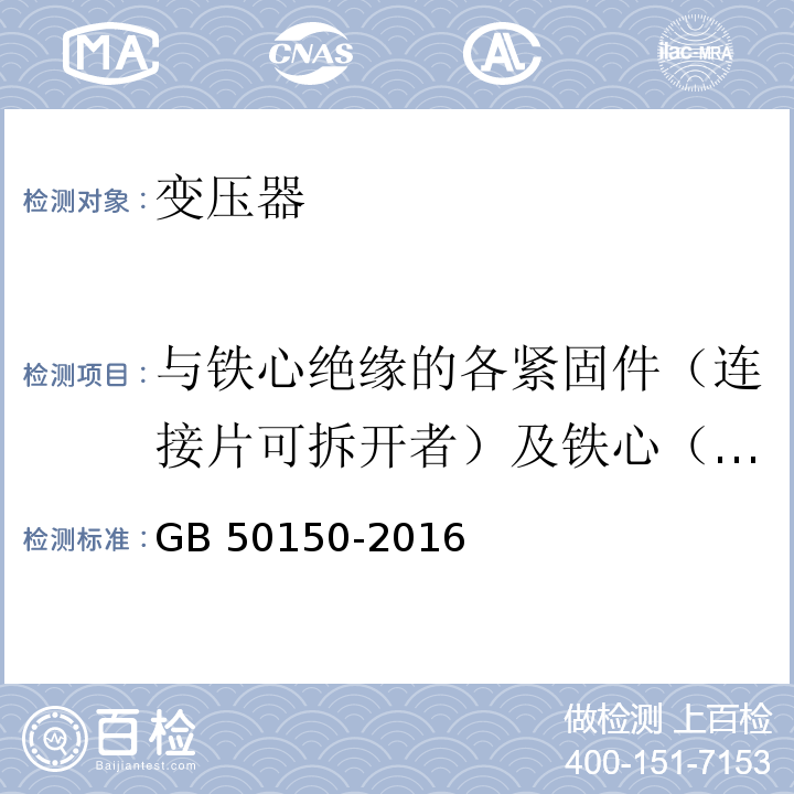 与铁心绝缘的各紧固件（连接片可拆开者）及铁心（有外引接地线的）绝缘电阻 电气装置安装工程 电气设备交接试验标准GB 50150-2016