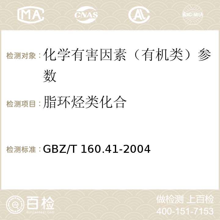脂环烃类化合 GBZ/T 160.41-2004 工作场所空气有毒物质测定 脂环烃类化合物