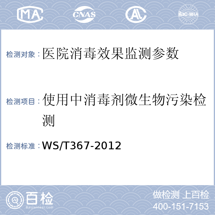 使用中消毒剂微生物污染检测 消毒技术规范 医疗机构  WS/T367-2012