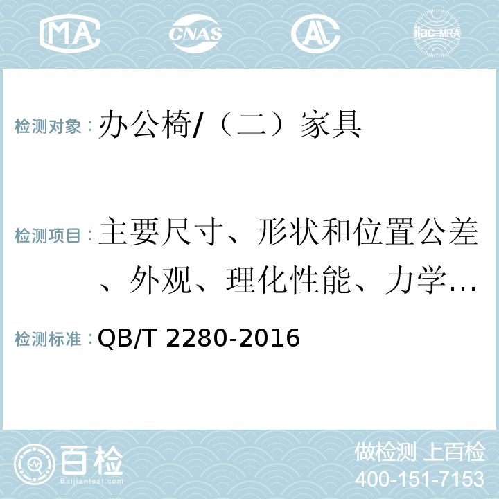 主要尺寸、形状和位置公差、外观、理化性能、力学性能、甲醛释放量 QB/T 2280-2016 办公家具 办公椅