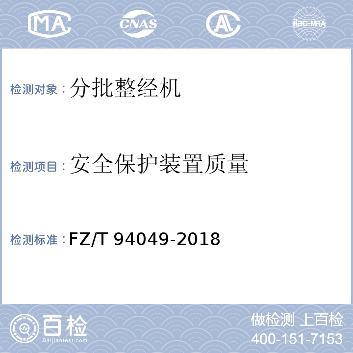 安全保护装置质量 分批整经机FZ/T 94049-2018