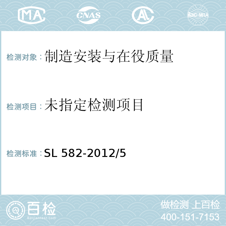 水工金属结构制造安装质量检验通则SL 582-2012/5