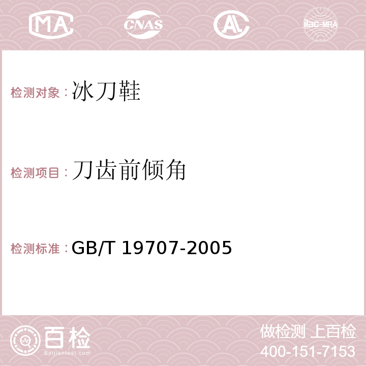 刀齿前倾角 GB/T 19707-2005 冰刀鞋