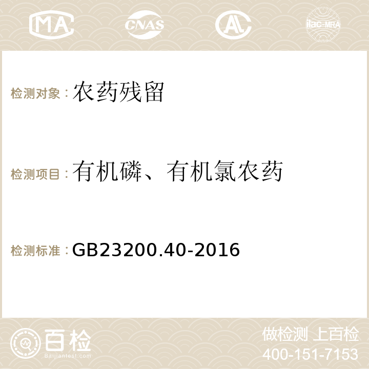 有机磷、有机氯农药 GB 23200.40-2016 食品安全国家标准 可乐饮料中有机磷、有机氯农药残留量的测定气相色谱法