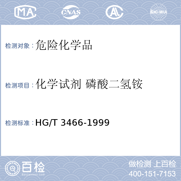 化学试剂 磷酸二氢铵 HG/T 3466-1999 化学试剂 磷酸二氢铵