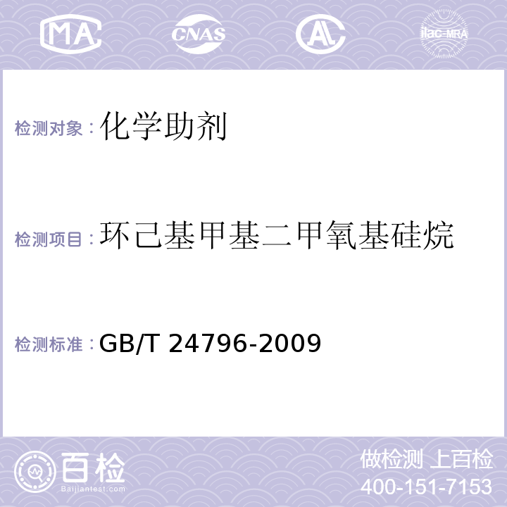 環己基甲基二甲氧基硅烷 環己基甲基二甲氧基硅烷GB/T 24796-2009