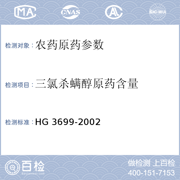 三氯杀螨醇原药含量 三氯杀螨醇原药 HG 3699-2002