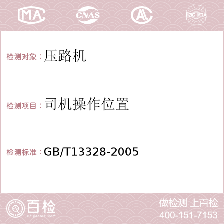 司机操作位置 GB/T 13328-2005 压路机通用要求