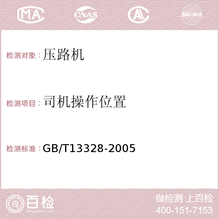 司机操作位置 压路机通用要求GB/T13328-2005