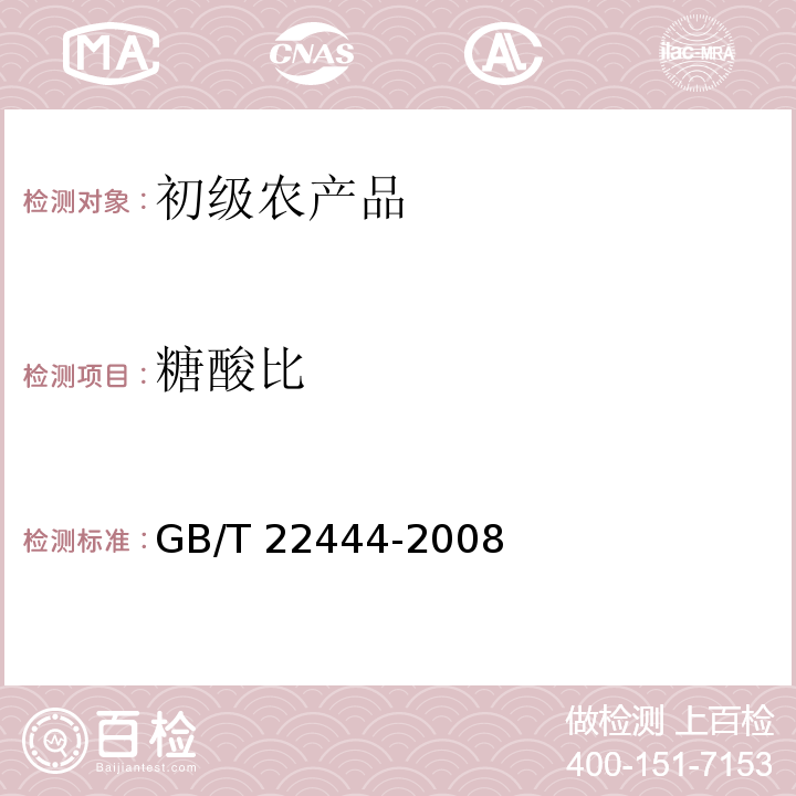 糖酸比 GB/T 22444-2008 地理标志产品 昌平苹果