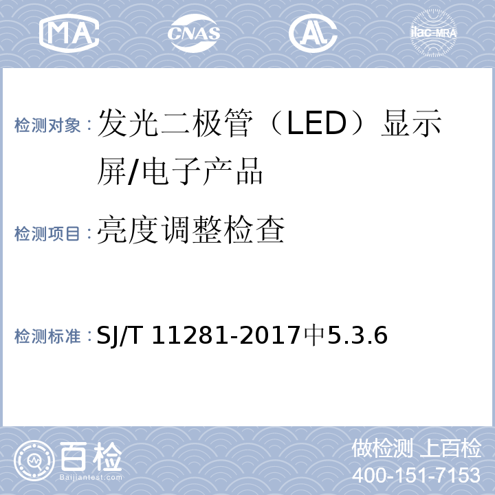 亮度调整检查 SJ/T 11281-2017 发光二极管(LED)显示屏测试方法