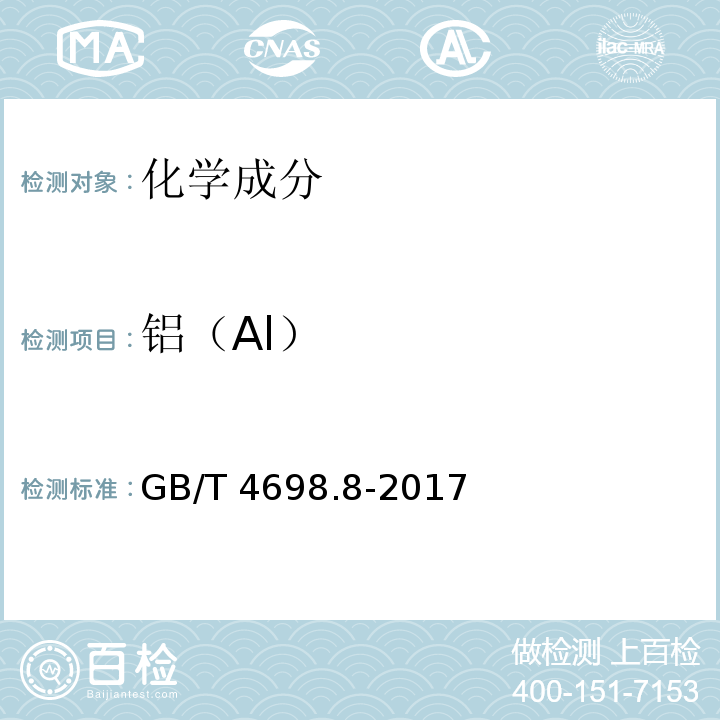 铝（Al） GB/T 4698.8-2017 海绵钛、钛及钛合金化学分析方法 第8部分：铝量的测定 碱分离-EDTA络合滴定法和电感耦合等离子体原子发射光谱法