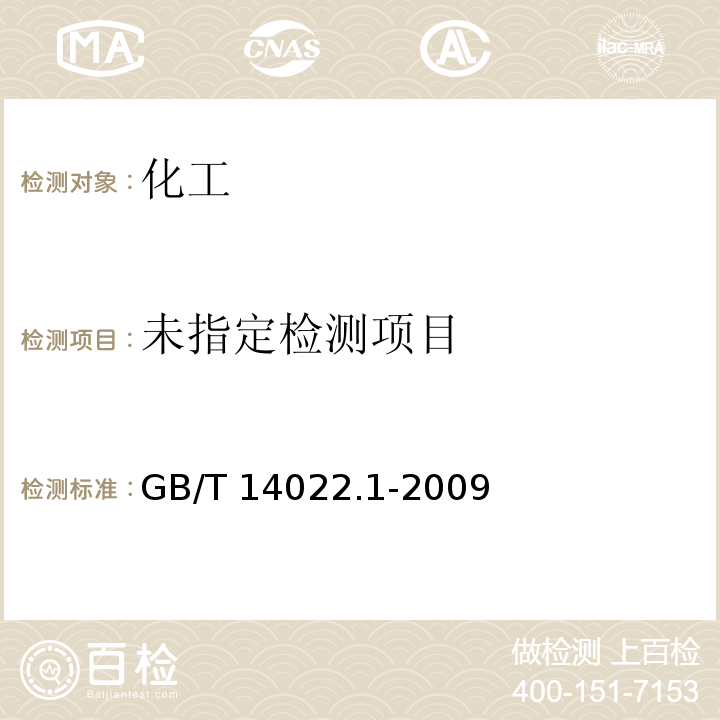  GB/T 14022.1-2009 工业糠醇