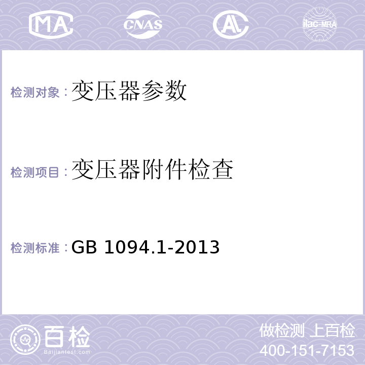 变压器附件检查 GB/T 1094.1-2013 【强改推】电力变压器 第1部分:总则(附2017年第1号修改单)