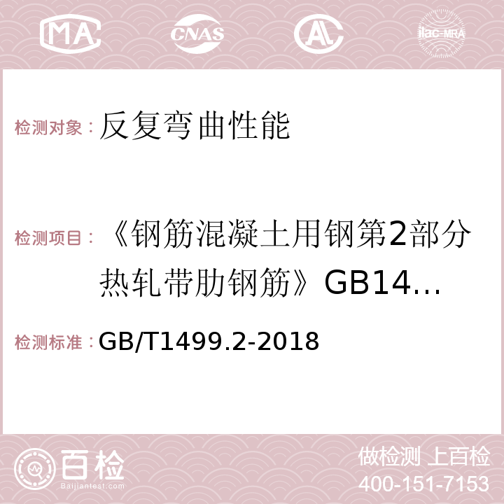 《钢筋混凝土用钢第2部分热轧带肋钢筋》GB1499.2-2007 钢筋混凝土用钢第2部分热轧带肋钢筋 GB/T1499.2-2018