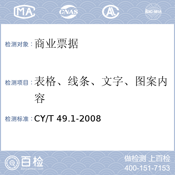 表格、线条、文字、图案内容 CY/T 49.1-2008 商业票据印制 第1部分:通用技术要求