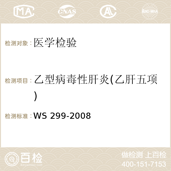 乙型病毒性肝炎(乙肝五项) 乙型病毒性肝炎诊断标准WS 299-2008 附录A(A.1)