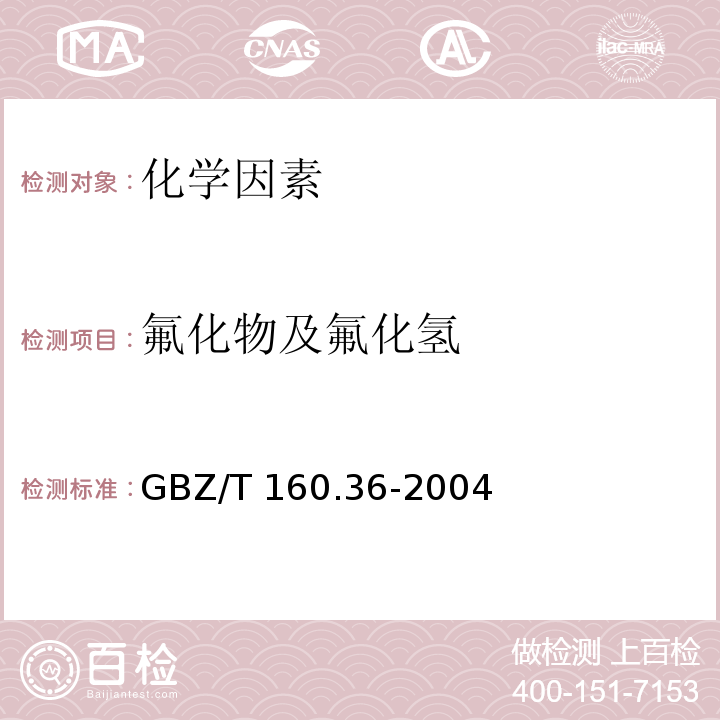 氟化物及氟化氢 GBZ/T 160.36-2004 工作场所空气有毒物质测定 氟化物