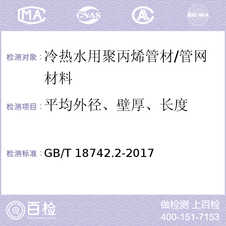 平均外径、壁厚、长度 GB/T 18742.2-2017 冷热水用聚丙烯管道系统 第2部分：管材