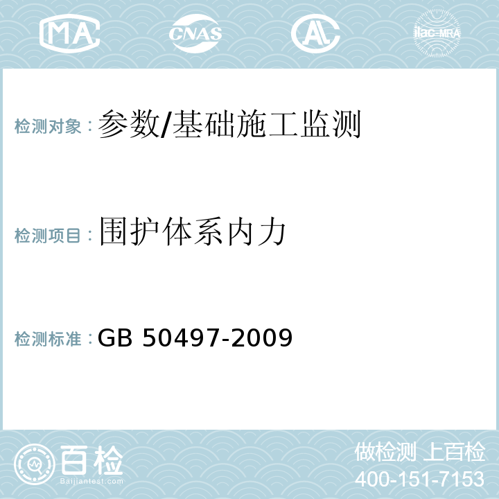 围护体系内力 GB 50497-2009 建筑基坑工程监测技术规范(附条文说明)