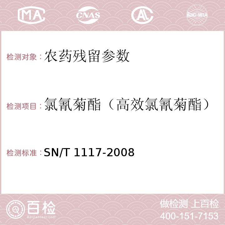 氯氰菊酯（高效氯氰菊酯） SN/T 1117-2008 进出口食品中多种菊酯类农药残留量测定方法 气相色谱法