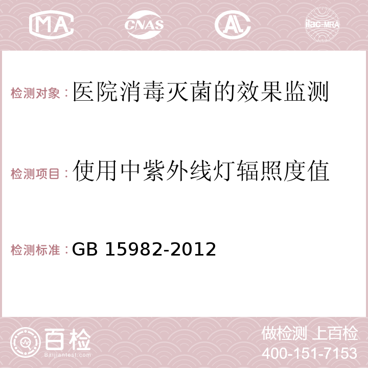 使用中紫外线灯辐照度值 GB 15982-2012 医院消毒卫生标准