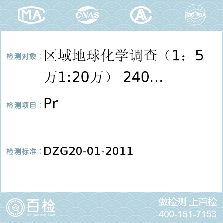 Pr 岩石矿物分析 电感耦合等离子体质谱法测定15种稀土元素（第84章P810页）DZG20-01-2011