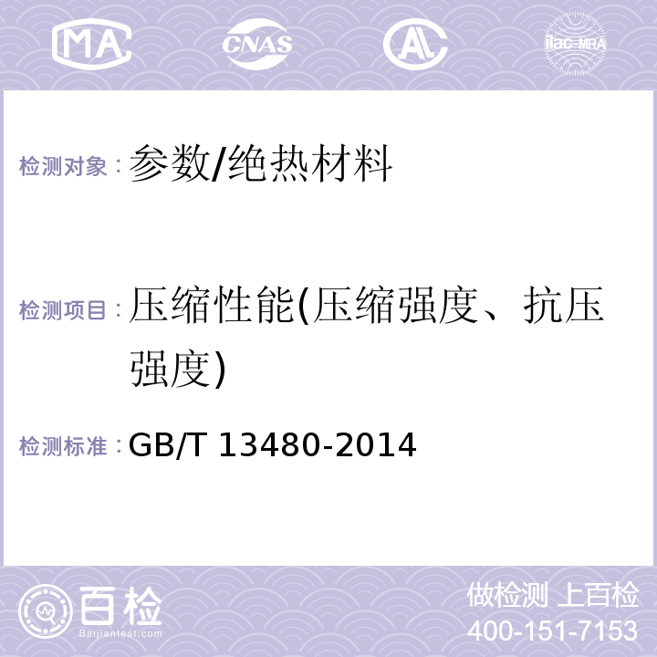 压缩性能(压缩强度、抗压强度) 建筑用绝热制品 压缩性能的测定/GB/T 13480-2014