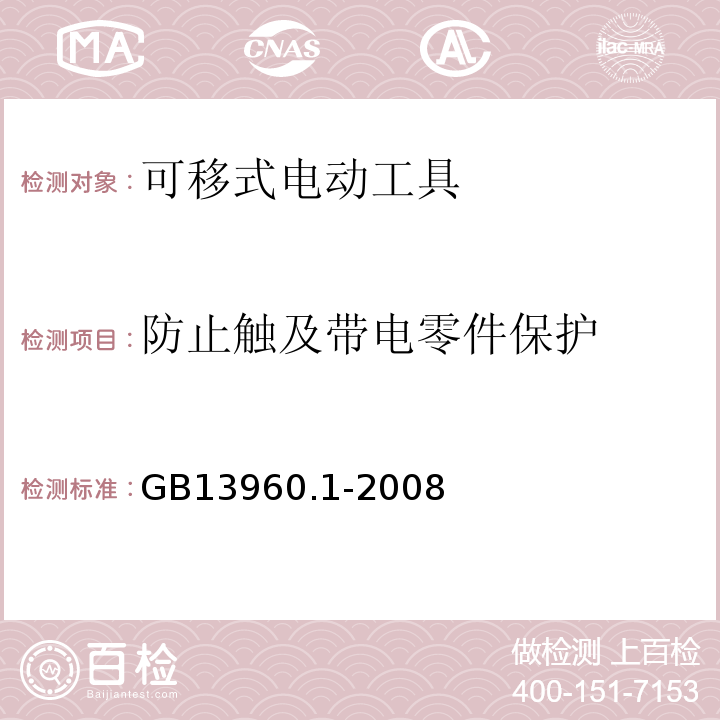 防止触及带电零件保护 GB 13960.1-2008 可移式电动工具的安全 第一部分:通用要求