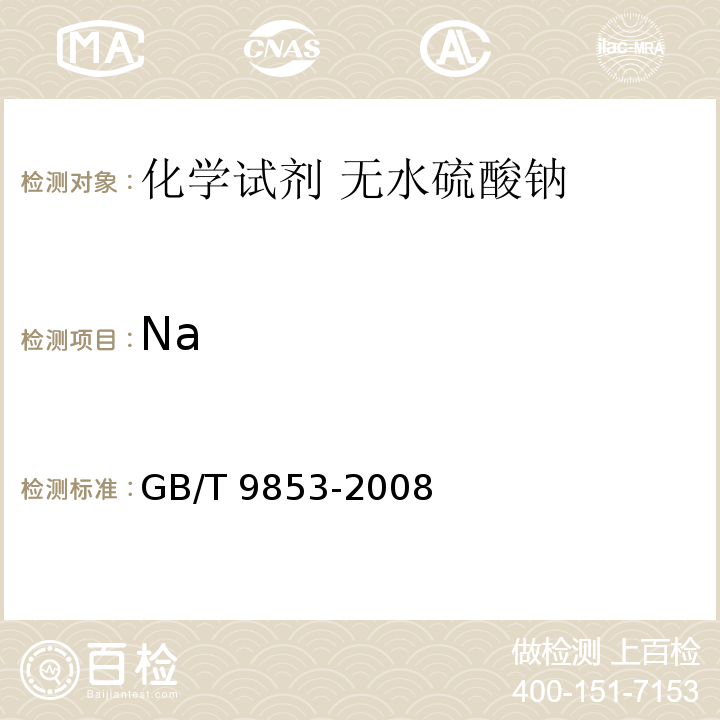 Na GB/T 9853-2008 化学试剂 无水硫酸钠